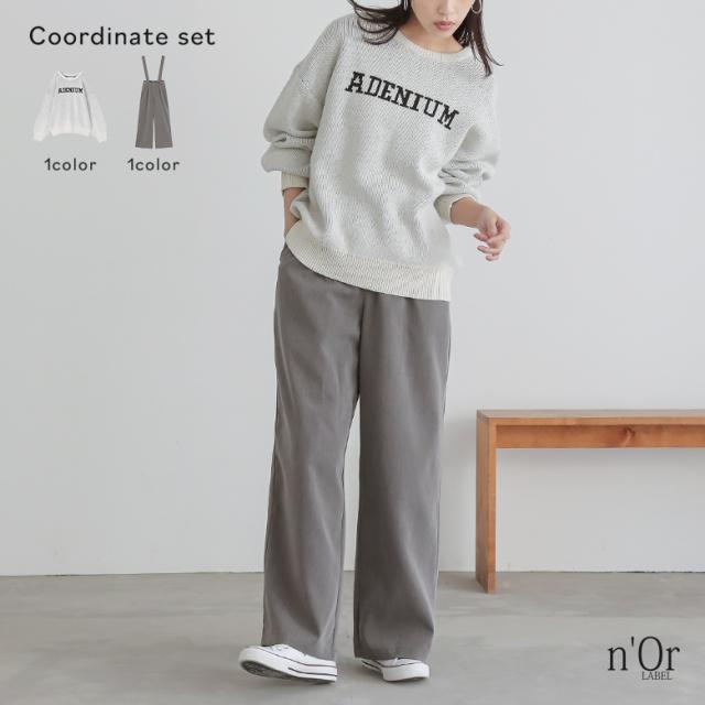 【送料無料】『サスペンダー付きスラックス×ロゴニットプルオーバーコーデ2点SET』【メール便不可】【50】[2点コーデセット 2025 レディース パンツ ボトムス ワイド スラックス ニット トップス セーター ロゴ ]