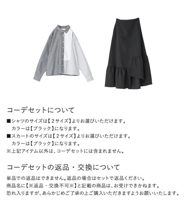 【送料無料】『フロントラウンド配色シャツ×アシンメトリースカートコーデ2点SET』【メール便不可】【15】[2点コーデセット 2025 レディース シャツ トップス 長袖 スカート ボトムス ロング丈 アシンメトリー] 送料無料】『フロントラウンド配色シャツ×アシンメトリースカート