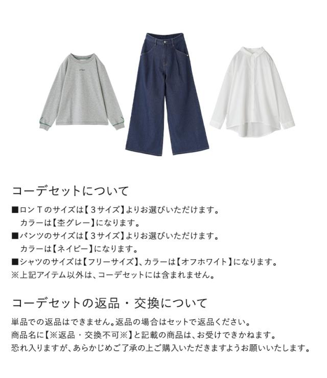 【送料無料】『配色ステッチロゴ刺繍ロンT×タックデニムパンツ×バックボタンスリットシャツコーデ3点SET』【メール便不可】【45】[3点コーデセット 2025 レディース ロンT トップス パンツ ボトムス シャツ] 送料無料】『配色ステッチロゴ刺繍ロンT×タックデニムパンツ×バック