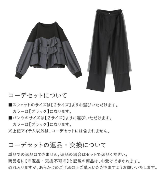 送料無料】『フリルスウェット×チュールスカート付きパンツコーデ2点