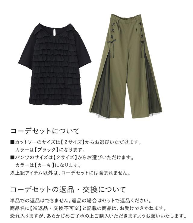 送料無料】『フリルカットソー×チュール切替レースアップワイドパンツ