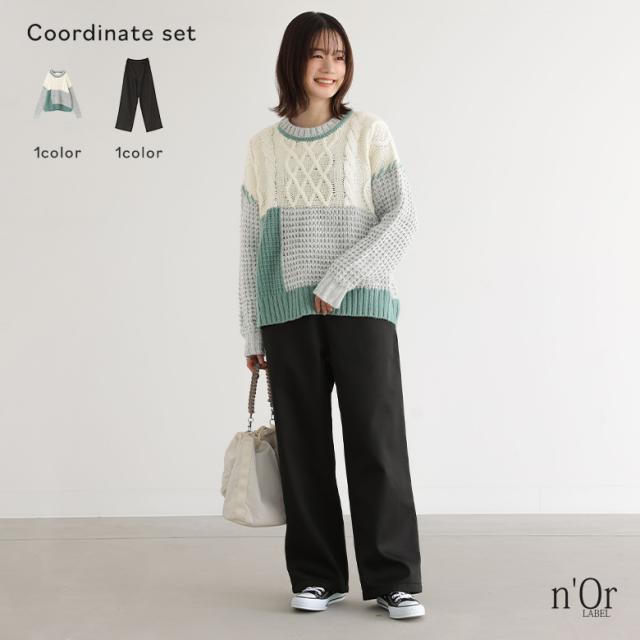 【送料無料】『パッチワークケーブルニット×裏フリースセミワイドパンツコーデ2点SET』【メール便不可】【60】[2点コーデセット 2024 レディース ニット 長袖 トップス セーター ケーブルニット ボトムス  パンツ ワイドパンツ フリース]