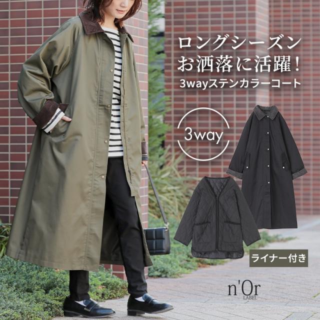 【送料無料】『3WAYステンカラーコート』【メール便不可】【100】[コート レディース アウター ステンカラーコート ステンカラー 3way ライナー付き ロングシーズン ポケット オシャレウォーカー]