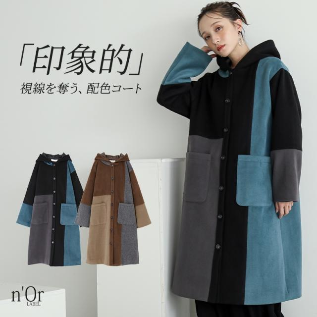 ＜冬新作＞【送料無料】『配色メルトンコート』【メール便不可】【60】[コート レディース アウター ロングコート メルトンコート フード付き スタンドフード 長袖 配色 メルトン生地 裏地付き あったか 防寒 秋 冬]