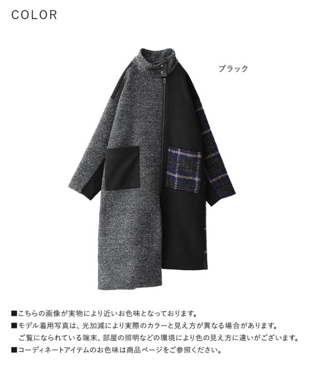 【送料無料】『異素材切替スタンドロングコート』【メール便不可】【60】[コート レディース アウター ロングコート スタンドコート 長袖 スタンドカラー 異素材 アシンメトリー 裏地付き ポケット 秋 冬]