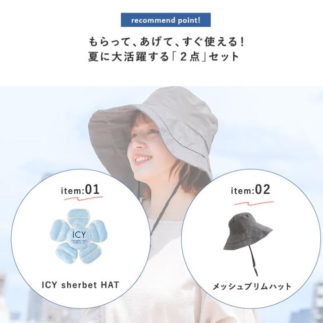 ICYシャーベットハット×ナイロンブリムハットSET』【メール便不可