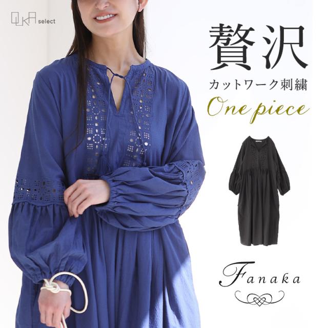 【感謝価格】【送料無料】【メール便不可】【30】  ワンピース レディース 春 秋 ロング丈 長袖 ロングワンピ ワンピ カットワーク ギャザー 刺繍 レース 綿100％ 体型カバー ポケット ぽわん袖 ゴム袖 Fanaka ファナカ OUKA オウカ ◇