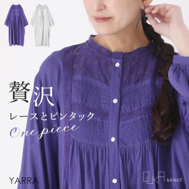 【感謝価格】【送料無料】※メール便可※【10】 ワンピース レディース 春 夏 秋 ロング丈 長袖 ロング ロングワンピ インド綿100％ コットン100％ レース ピンタック 薄手 職人 羽織り 体型カバー 着回し YARRA ヤラ OUKA オウカ ◇