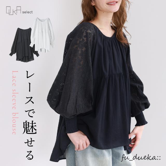 【感謝価格】【送料無料】※メール便可※【10】 ブラウス レディース トップス 春 夏 長袖 ぽわん袖 チュニック Aライン ボリュームスリーブ レース シャーリングゴム 通気性 お尻が隠れる 体型カバー fu_dueka:: エーカ OUKA オウカ ◇