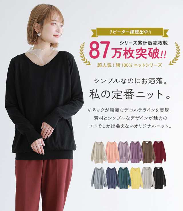 【SALE】『ゆるやかVネックシンプル綿ニット』※メール便可※【10】[綿 ニット レディース トップス 長袖 Vネック 綿100％ コットン  無地｜au PAY マーケット