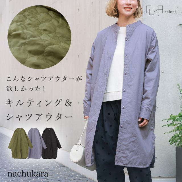 【感謝価格】【送料無料】【メール便不可】【30】 コート レディース 春 秋 冬 ロング丈 ロングコート ライトアウター 羽織り 防寒 中綿 薄手 体型カバー キルティング シャツ ロングシーズン nachukara ナチュカラ OUKA オウカ ◇