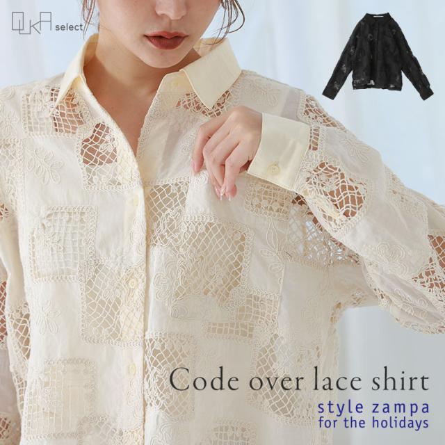 【感謝価格】【送料無料】※メール便可※【10】 シャツ レディース 春 夏 秋 冬 トップス ブラウス 長袖 レース ポケット 羽織り 着回し style zampa for the holidays スタイルザンパフォーザホリデイズ OUKA オウカ ◇