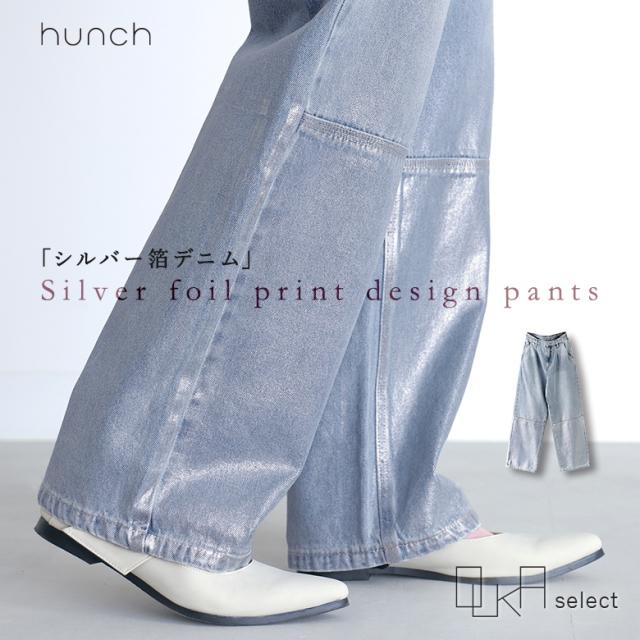 【感謝価格】【送料無料】【メール便不可】【20】 デニム ボトムス レディース ワイドデニム ワイドパンツ ストレートパンツ ロング丈 シルバー 箔プリント 美脚 大人め 大人カジュアル コットン100％ 綿100％ hunch ハンチ OUKA オウカ ◇