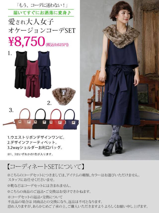 愛され大人女子になるオケージョンコーデ福袋3点set 女性 プレゼント 福袋 21 レディース コーデセット ワンピース ファーティペッの通販はau Pay マーケット オシャレウォーカー Osharewalker