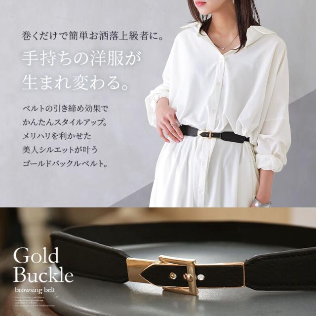 ゴールドバックルブラウジングベルト 女性 プレゼント ベルト 小物 細ベルト レディース ゴムバンド ウエストマーク ブラウジング の通販はau Pay マーケット オシャレウォーカー Osharewalker ゴールドバックルブラウジングベルト 女性 プレゼント ベルト 小物 細ベルト レディース ゴムバンド ウエストマーク ブラウジング の通販はau Pay マーケット オシャレウォーカー Osharewalker