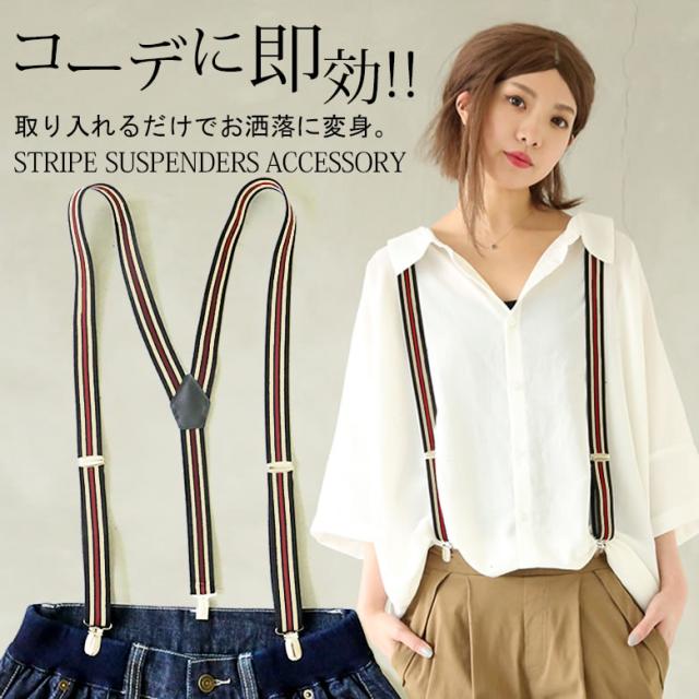 ストライプ柄サスペンダー 女性 プレゼント サスペンダー レディース ファッション小物 ストライプ カジュアル クリップ 取り外せの通販はau Pay マーケット オシャレウォーカー Osharewalker