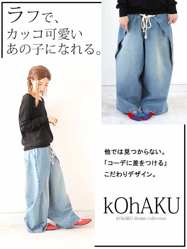 Kohakuデザインデニムワイドパンツ 女性 プレゼント パンツ レディース デニム ロング フルレングス 綿100 コットン100 ワイドの通販はau Pay マーケット オシャレウォーカー Osharewalker