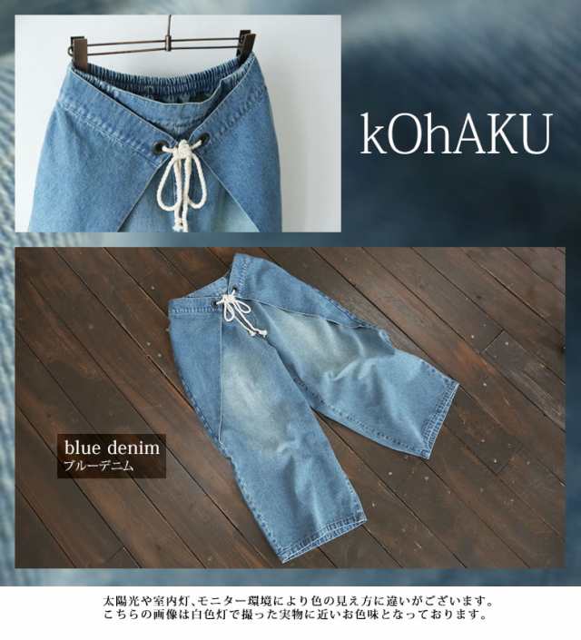 Kohakuデザインデニムワイドパンツ 女性 プレゼント パンツ レディース デニム ロング フルレングス 綿100 コットン100 ワイドの通販はau Pay マーケット オシャレウォーカー Osharewalker