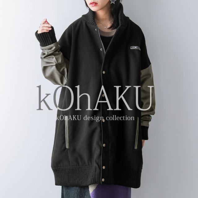 【送料無料】『kOhAKU大人めモード×ロングスタジャン』 【メール便不可】【50】[スタジャン レディース アウター ライトアウター ブルゾン 羽織 トップス メルトン フェイクレザー ユニセックス ペア ビッグシルエット バイカラー 異素材 oak0461]