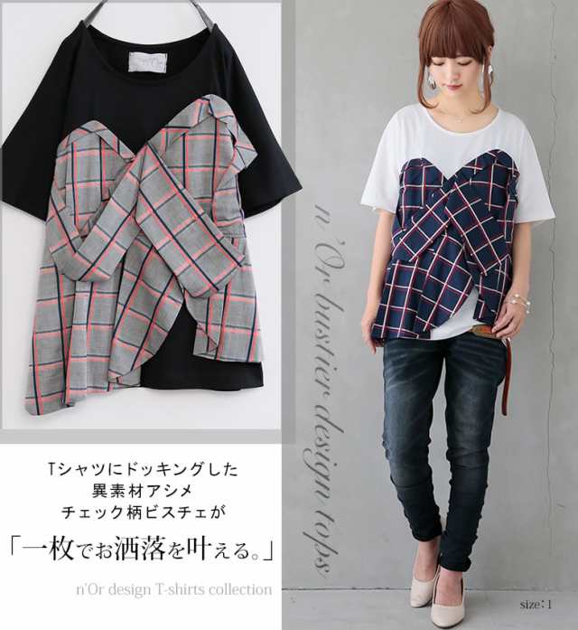 Norチェック柄ドッキングtシャツ 女性 プレゼント Tシャツ レディース トップス カットソー 半袖 チェック ビスチェ風 ドッキングの通販はau Pay マーケット オシャレウォーカー Osharewalker