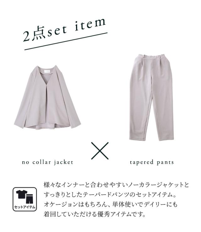 【送料無料】『ノーカラージャケット＆パンツセットアップ』【メール便不可】【30】[セットアップ レディース ジャケット 長袖 羽織 ノーカラー ボトムス テーパードパンツ ロング丈 オケージョン]の通販は