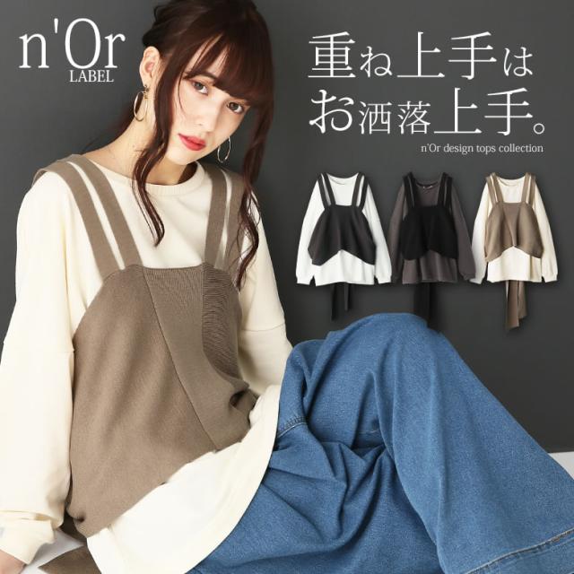 Norlabelニットビスチェ付きスウェット 女性 プレゼント スウェット ビスチェ レディース トップス 2点セット 3way プルオーバー 長の通販はau Pay マーケット オシャレウォーカー Osharewalker