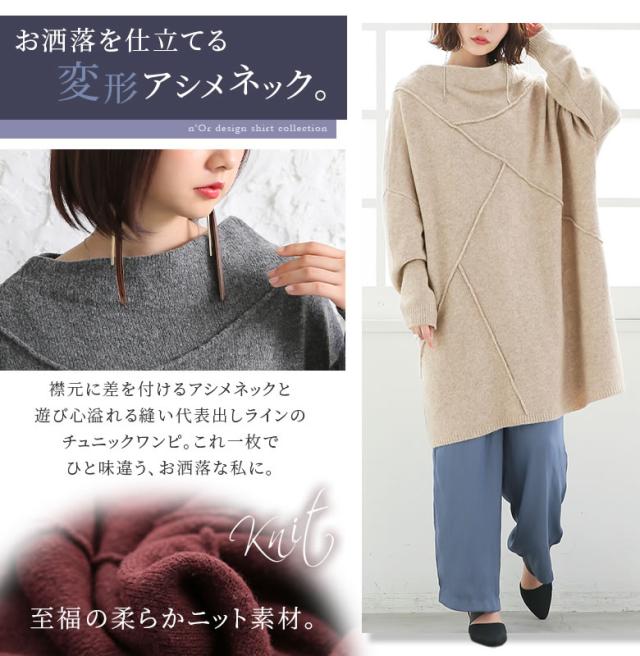Norlabel変形ネックチュニックワンピース 女性 プレゼント ニットワンピース レディース 秋冬 トップス チュニック丈 ニットワンピ の通販はau Pay マーケット オシャレウォーカー Osharewalker