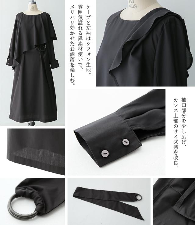 【貨物輸送無料】『kOhAKUケープデザインアシンメトリーワンピース』【電子メール便不可】【20】[ロング 衣装 レディース 長袖 アシメ フォーマル 華燭の典 二次会 寄り合い 太陽面爆発 ケープ風 シフォン 異原料品 黒 コハク wfk0132]