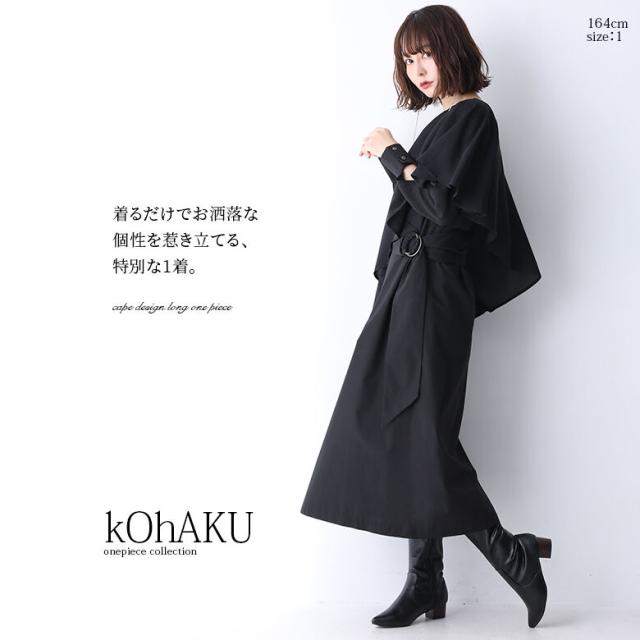 【貨物輸送無料】『kOhAKUケープデザインアシンメトリーワンピース』【電子メール便不可】【20】[ロング 衣装 レディース 長袖 アシメ フォーマル 華燭の典 二次会 寄り合い 太陽面爆発 ケープ風 シフォン 異原料品 黒 コハク wfk0132]