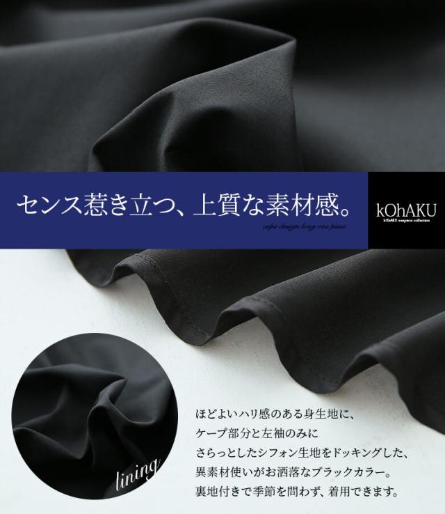 【貨物輸送無料】『kOhAKUケープデザインアシンメトリーワンピース』【電子メール便不可】【20】[ロング 衣装 レディース 長袖 アシメ フォーマル 華燭の典 二次会 寄り合い 太陽面爆発 ケープ風 シフォン 異原料品 黒 コハク wfk0132]