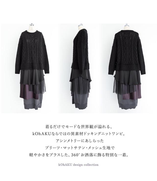 【送料無料】『異素材ドッキングニットワンピース』【メール便不可】【50】[ワンピース レディース 秋冬 長袖 異素材ミックス ドッキング レイヤード チュール プリーツ]