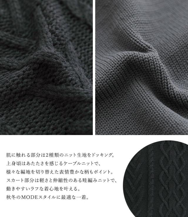 送料無料】『異素材ドッキングニットワンピース』【メール便不可】【50