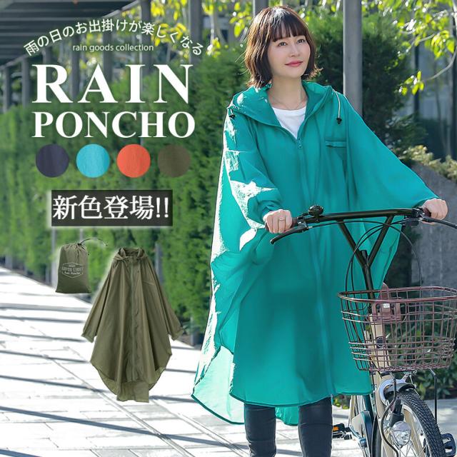 新色登場 ロング丈レインポンチョ 女性 プレゼント レインコート レインポンチョ ロング レディース レインウェア 雨具 カッパ 合の通販はau Pay マーケット オシャレウォーカー Osharewalker 新色登場 ロング丈レインポンチョ 女性 プレゼント レインコート レインポンチョ ロング レディース レインウェア 雨具 カッパ 合の通販はau Pay マーケット オシャレウォーカー Osharewalker