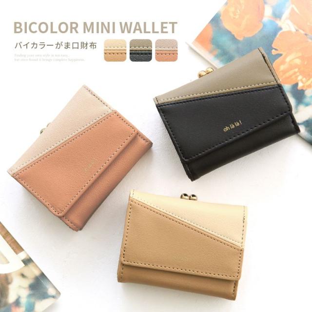 春新作 バイカラーがま口ミニウォレット 女性 プレゼント 三つ折り財布 レディース ミニ財布 がま口 雑貨 小銭入れ コインケース の通販はau Pay マーケット オシャレウォーカー Osharewalker