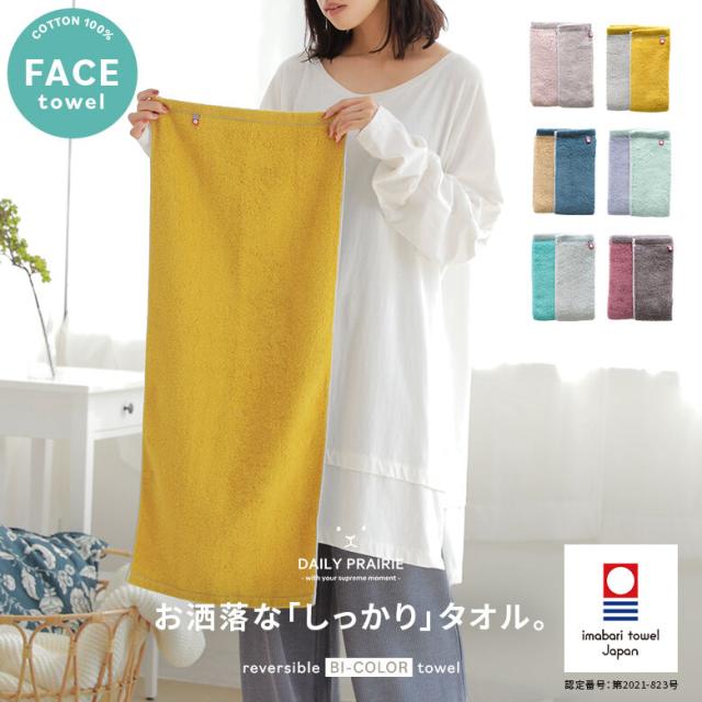 配色リバーシブルフェイスタオル フェイスタオル レディース 日本製 今治タオルブランド バイカラー 差し色 カラバリ 吸水力抜群 ふの通販はau Pay マーケット オシャレウォーカー Osharewalker