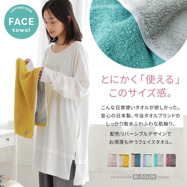 配色リバーシブルフェイスタオル フェイスタオル レディース 日本製 今治タオルブランド バイカラー 差し色 カラバリ 吸水力抜群 ふの通販はau Pay マーケット オシャレウォーカー Osharewalker