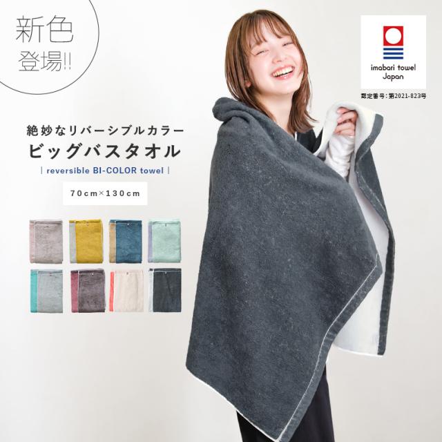 【新色登場】『配色リバーシブルバスタオル』◇【メール便不可】【20】[バスタオル 今治タオル タオル ビッグバスタオル 日本製 国産 吸水 速乾 ふわふわ 綿100％ 厚手 大判 バスタイム タオルケット ヨガラグ 新生活]