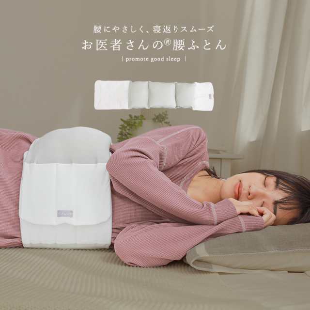 『お医者さんの腰futon』◇【メール便不可】【50】[腰ふとん 布団 生活雑貨 ライフスタイル雑貨 安眠グッズ 快眠 futon 腰まくら クッション 寝具 腰ベルト 共同開発]の通販は 7,700円