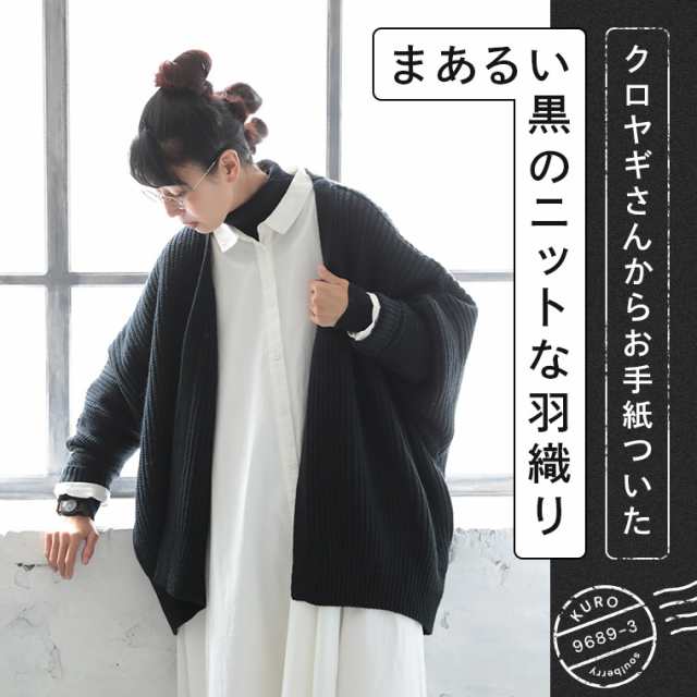 【ついに再入荷！】 クロヤギさんからお手紙ついた まあるい黒のニットな羽織り レディース アウター カーディガン ローゲージの通販は