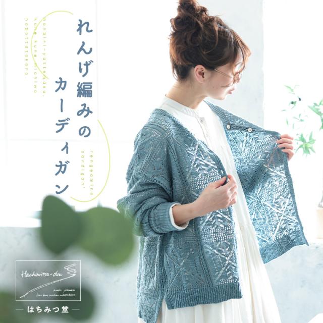 【一部予約/5月中旬より順次出荷】はちみつ堂 れんげ編みのカーディガン レディース ニットカーディガン 透かし編み トップス