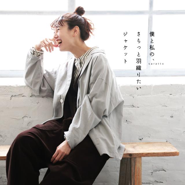 僕と私の、さらっと羽織りたいジャケット レディース 羽織り