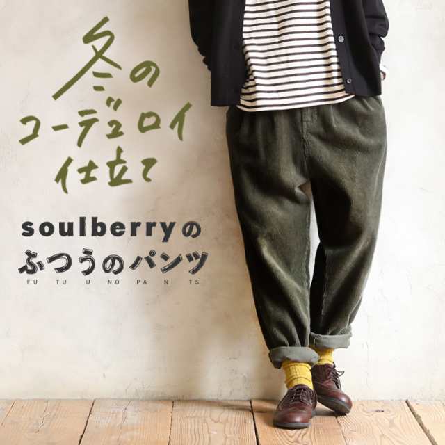 soulberry】“ふつうのパンツ”の「冬モノ」コーデュロイパンツ 2点-