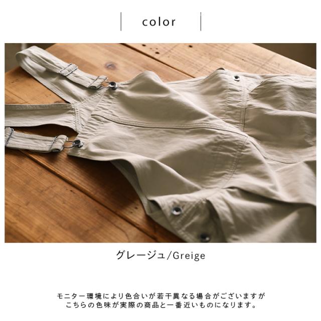 こ綺麗で、こなれてて、ひと懐っこいサロペット レディース