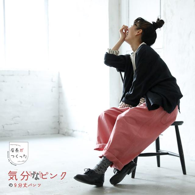 ついに再入荷！】店長がつくった「気分なピンク」の9分丈パンツ