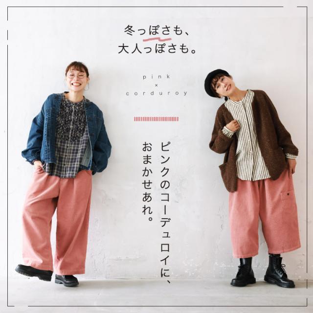 大人に馴染む、ピンクのコーデュロイワイドパンツ レディース コーデュロイパンツ ロング フルレングス 綿 コットン ボトムス 大人に馴染む、ピンクのコーデュロイワイドパンツ レディース