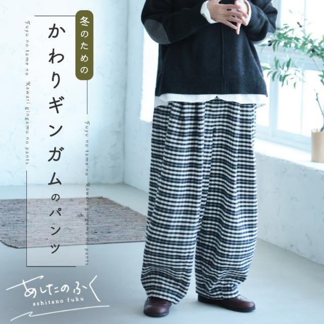 あしたのふく 冬のための、かわりギンガムのパンツ レディース ワイドパンツ バルーンパンツ サーカスパンツ ロング 綿 ボトムス