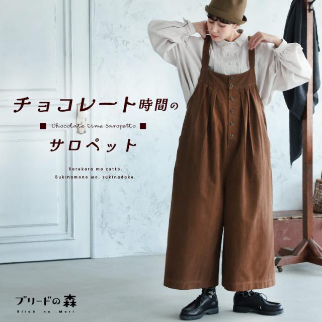 ブリードの森 チョコレート時間のサロペット レディース オーバーオール オールインワン ワイドパンツ Aライン コットンボトムス