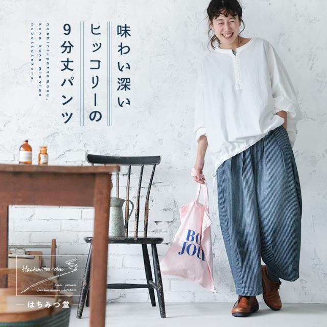 【ついに再入荷！】はちみつ堂 味わい深いヒッコリーの9分丈パンツ レディース コクーンパンツ バルーンパンツ デニム