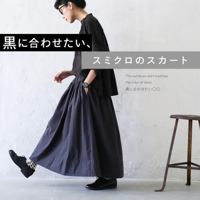 【ついに再入荷！】 黒に合わせたい、スミクロのスカート レディース ロング フレア Aライン ボトムス