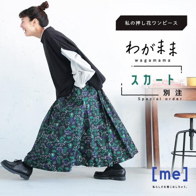 【1月中旬より順次出荷】［me］「わがまま別注」私の押し花スカート レディース ロング フレア Aライン 花柄 ボトムス
